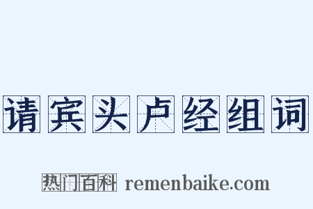 请宾头卢经组词是什么意思的图片